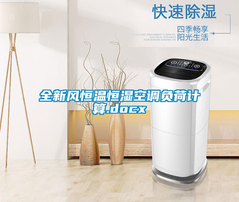 全新風(fēng)恒溫恒濕空調(diào)負(fù)荷計算.docx