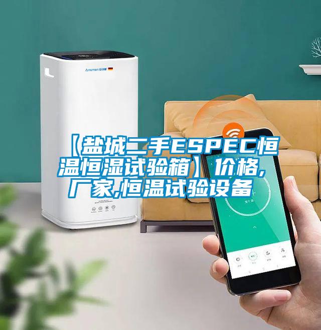 【鹽城二手ESPEC恒溫恒濕試驗(yàn)箱】?jī)r(jià)格,廠家,恒溫試驗(yàn)設(shè)備