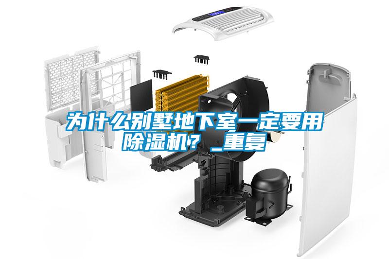 為什么別墅地下室一定要用除濕機(jī)？_重復(fù)