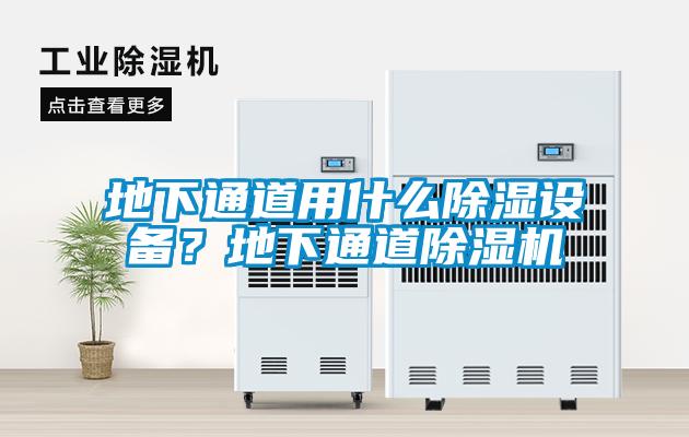 地下通道用什么除濕設(shè)備？地下通道除濕機