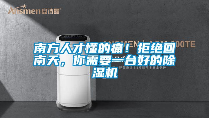 南方人才懂的痛！拒絕回南天，你需要一臺好的除濕機(jī)