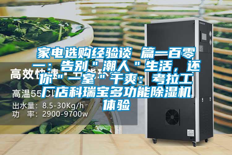 家電選購經(jīng)驗(yàn)談 篇一百零一：告別＂潮人＂生活，還你＂一室＂干爽：考拉工廠店科瑞寶多功能除濕機(jī)體驗(yàn)