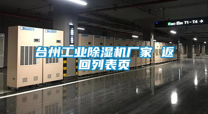 臺州工業(yè)除濕機(jī)廠家 返回列表頁