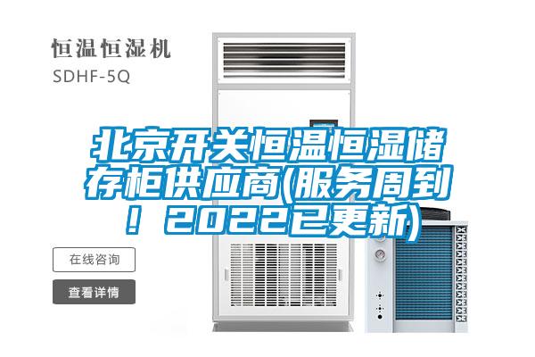 北京開關恒溫恒濕儲存柜供應商(服務周到！2022已更新)