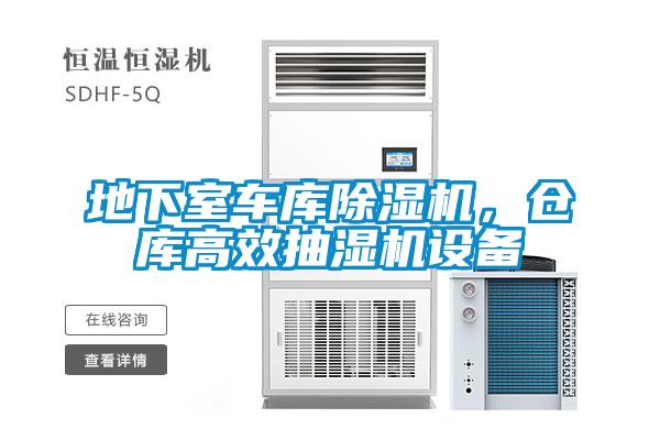 地下室車庫除濕機，倉庫高效抽濕機設(shè)備
