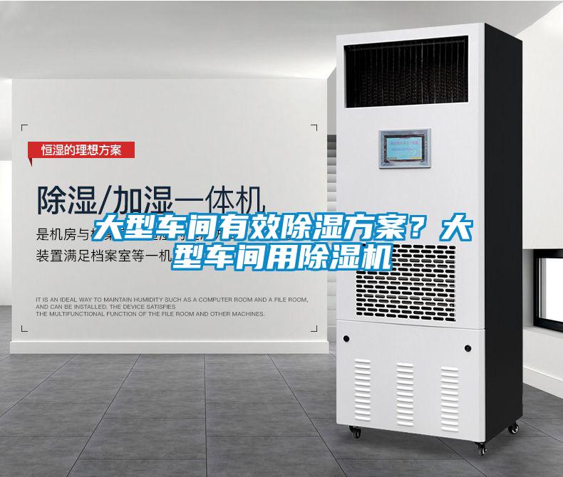 大型車間有效除濕方案？大型車間用除濕機