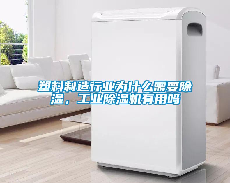 塑料制造行業為什么需要除濕，工業除濕機有用嗎