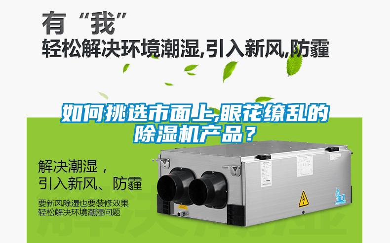 如何挑選市面上,眼花繚亂的除濕機產品？