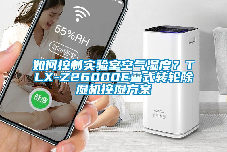 如何控制實驗室空氣濕度？TLX-Z26000E疊式轉輪除濕機控濕方案