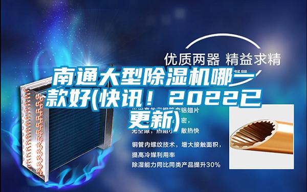 南通大型除濕機哪一款好(快訊！2022已更新)