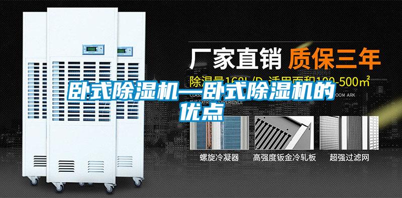 臥式除濕機—臥式除濕機的優點