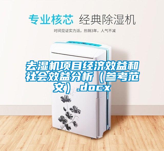 去濕機(jī)項(xiàng)目經(jīng)濟(jì)效益和社會效益分析（參考范文）.docx