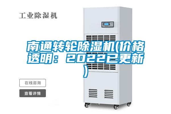 南通轉(zhuǎn)輪除濕機(價格透明：2022已更新)