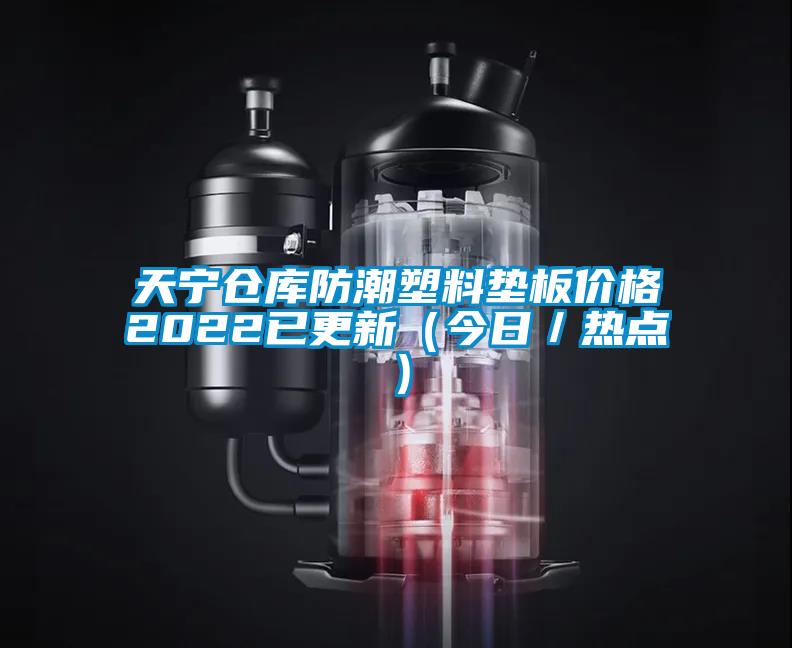 天寧倉(cāng)庫(kù)防潮塑料墊板價(jià)格2022已更新（今日／熱點(diǎn)）