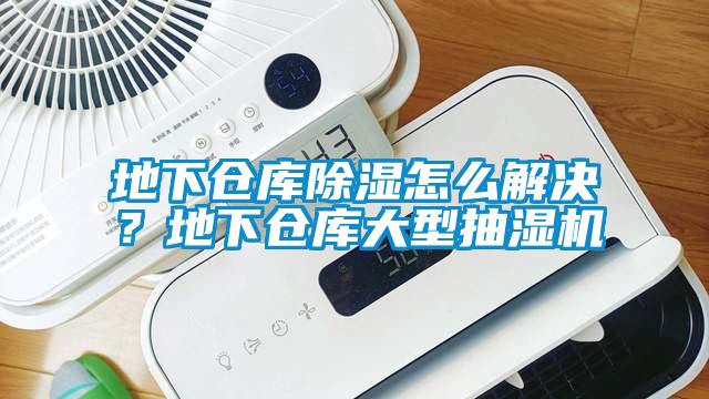 地下倉庫除濕怎么解決？地下倉庫大型抽濕機