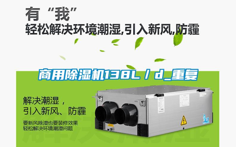 商用除濕機(jī)138L／d_重復(fù)