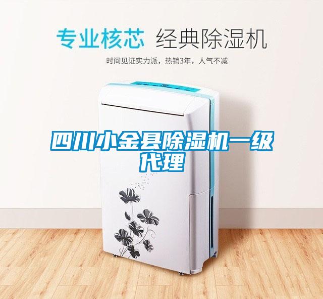 四川小金縣除濕機(jī)一級代理
