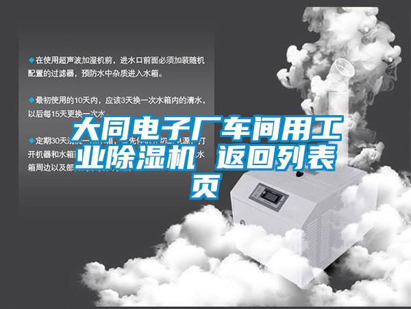 大同電子廠車間用工業(yè)除濕機 返回列表頁