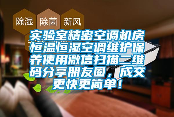 實(shí)驗(yàn)室精密空調(diào)機(jī)房恒溫恒濕空調(diào)維護(hù)保養(yǎng)使用微信掃描二維碼分享朋友圈，成交更快更簡(jiǎn)單！