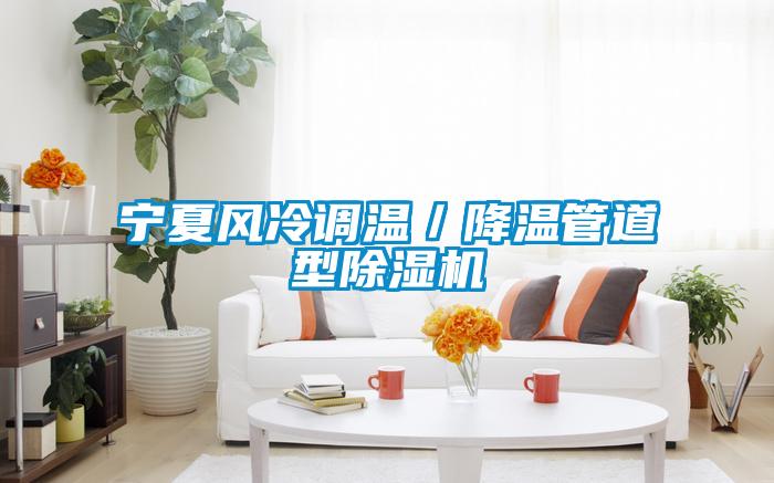 寧夏風冷調溫／降溫管道型除濕機