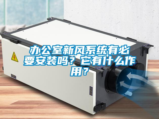 辦公室新風系統有必要安裝嗎？它有什么作用？