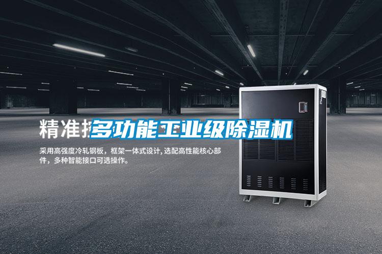 多功能工業級除濕機