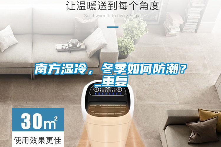 南方濕冷，冬季如何防潮？_重復