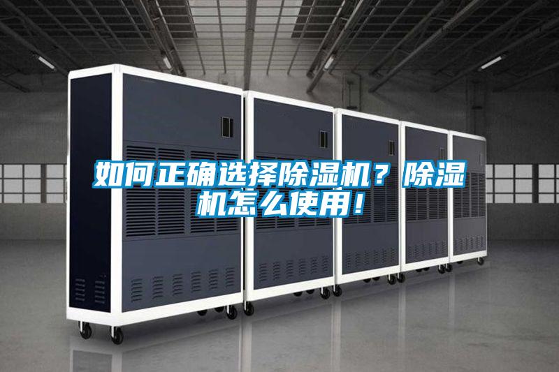 如何正確選擇除濕機(jī)？除濕機(jī)怎么使用！
