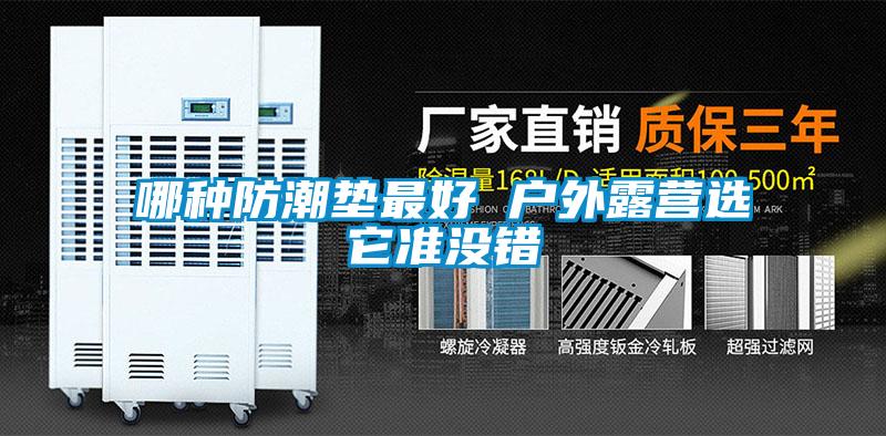哪種防潮墊最好 戶外露營(yíng)選它準(zhǔn)沒錯(cuò)