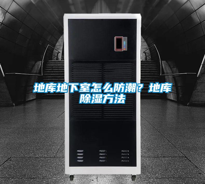 地庫地下室怎么防潮？地庫除濕方法