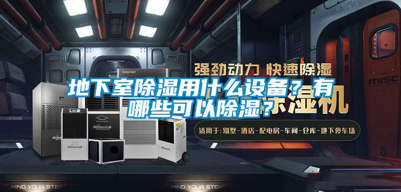 地下室除濕用什么設備？有哪些可以除濕？