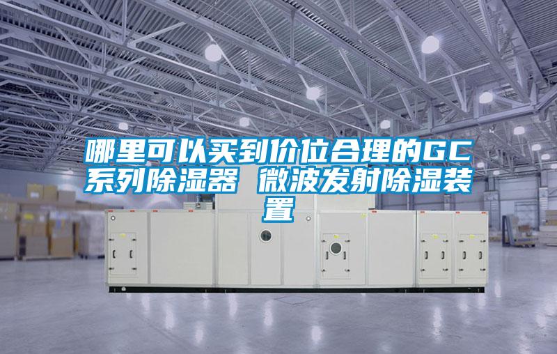 哪里可以買到價位合理的GC系列除濕器 微波發射除濕裝置