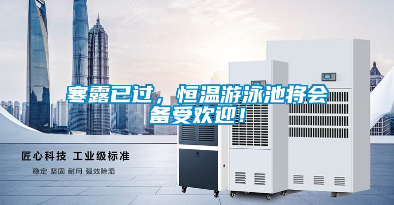 寒露已過，恒溫游泳池將會備受歡迎！
