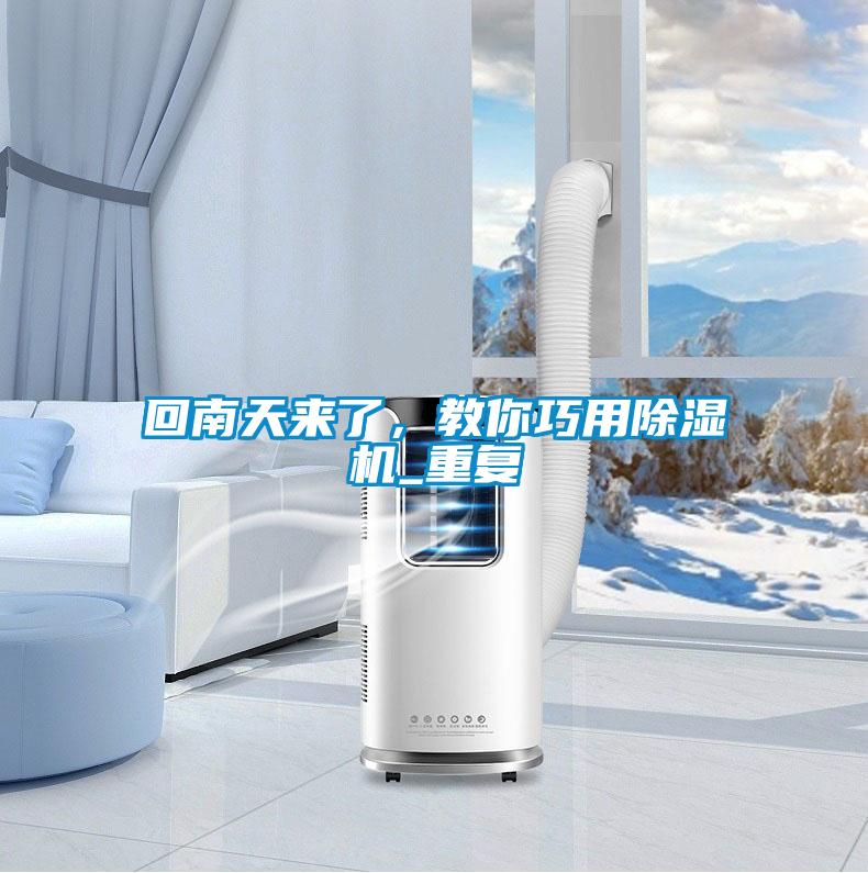 回南天來(lái)了，教你巧用除濕機(jī)_重復(fù)