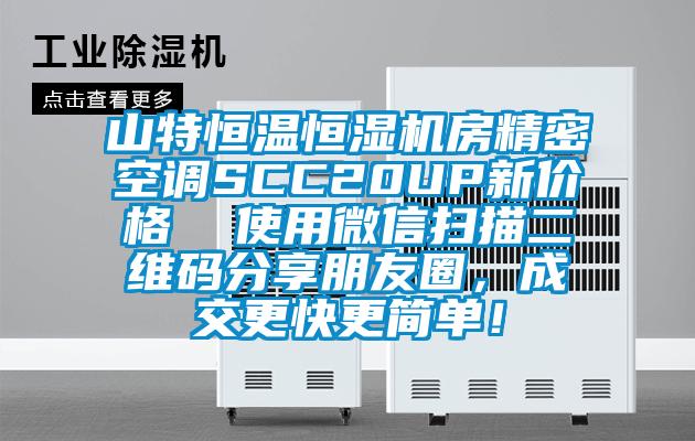 山特恒溫恒濕機房精密空調(diào)SCC20UP新價格  使用微信掃描二維碼分享朋友圈，成交更快更簡單！