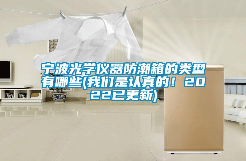 寧波光學儀器防潮箱的類型有哪些(我們是認真的！2022已更新)