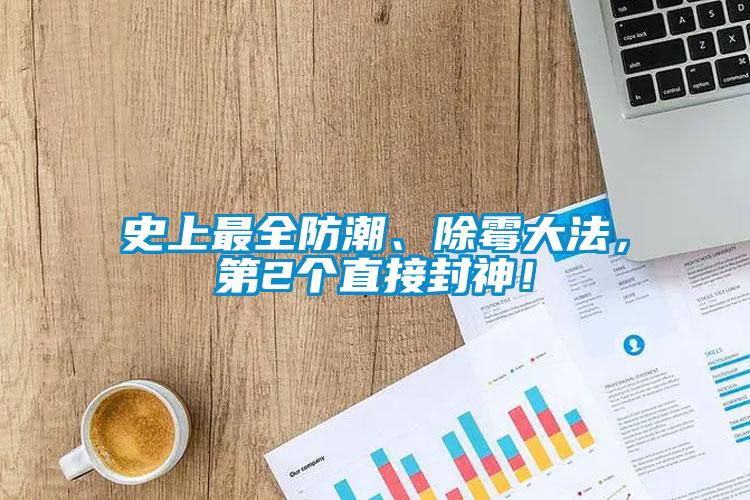 史上最全防潮、除霉大法，第2個直接封神！