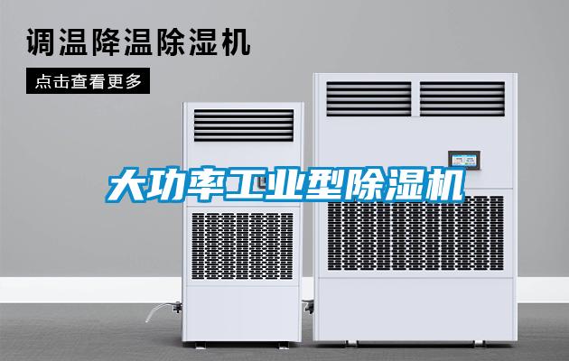 大功率工業(yè)型除濕機