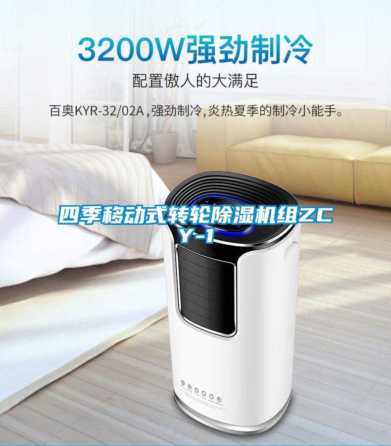 四季移動式轉輪除濕機組ZCY-1