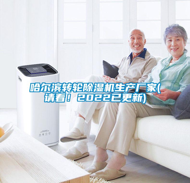 哈爾濱轉輪除濕機生產廠家(請看！2022已更新)