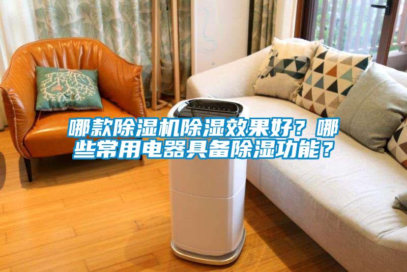 哪款除濕機(jī)除濕效果好？哪些常用電器具備除濕功能？