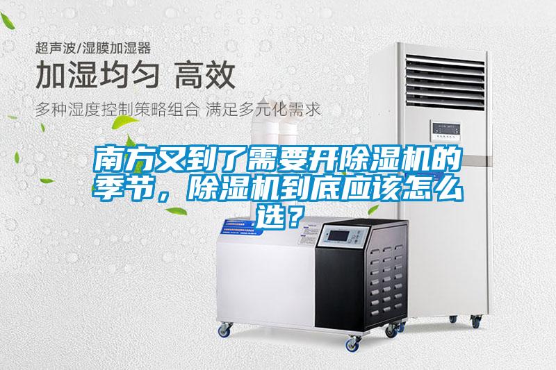 南方又到了需要開除濕機的季節，除濕機到底應該怎么選？