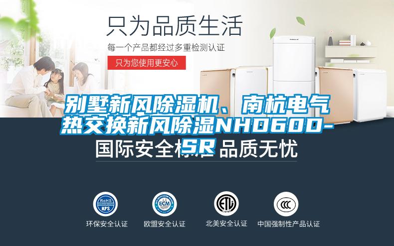 別墅新風除濕機、南杭電氣熱交換新風除濕NHD60D-SR
