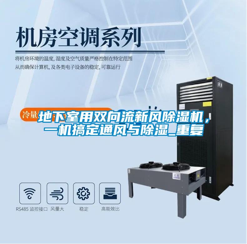 地下室用雙向流新風(fēng)除濕機(jī)，一機(jī)搞定通風(fēng)與除濕_重復(fù)