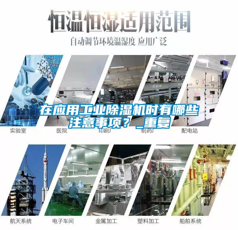 在應(yīng)用工業(yè)除濕機(jī)時有哪些注意事項(xiàng)？_重復(fù)