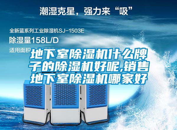 地下室除濕機(jī)什么牌子的除濕機(jī)好呢,銷(xiāo)售地下室除濕機(jī)哪家好