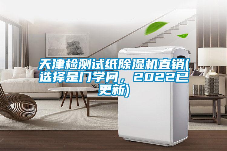 天津檢測(cè)試紙除濕機(jī)直銷(選擇是門學(xué)問(wèn)，2022已更新)