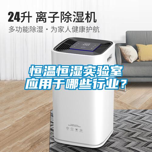 恒溫恒濕實驗室應用于哪些行業？