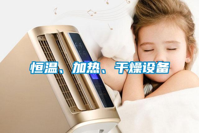 恒溫、加熱、干燥設(shè)備
