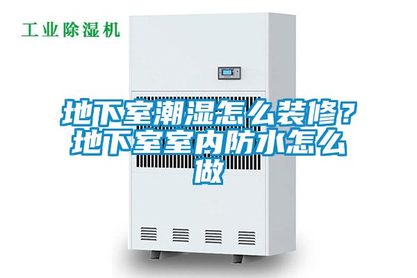 地下室潮濕怎么裝修？地下室室內防水怎么做
